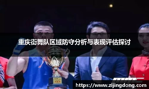 重庆街舞队区域防守分析与表现评估探讨